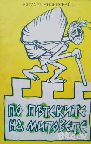 По пътеките на митовете Иронични новели Витауте Жилинскайте