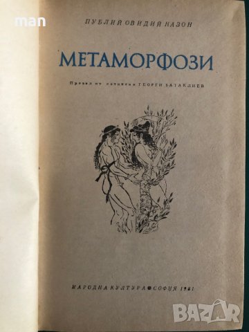 "Метаморфози" Публий Овидий Назон, снимка 2 - Художествена литература - 41902011