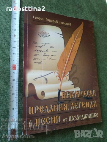 Исторически предания легенди и песни от Пазарджишко