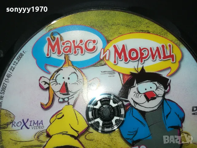 МАКС И МОРИЦ ДВД 2502251707, снимка 8 - DVD филми - 49273404