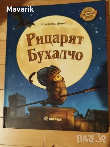 Рицарят Бухалчо - Кристофър Денис