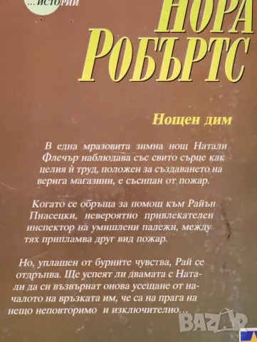 Нощен дим, Нора Робъртс, снимка 2 - Художествена литература - 55746302