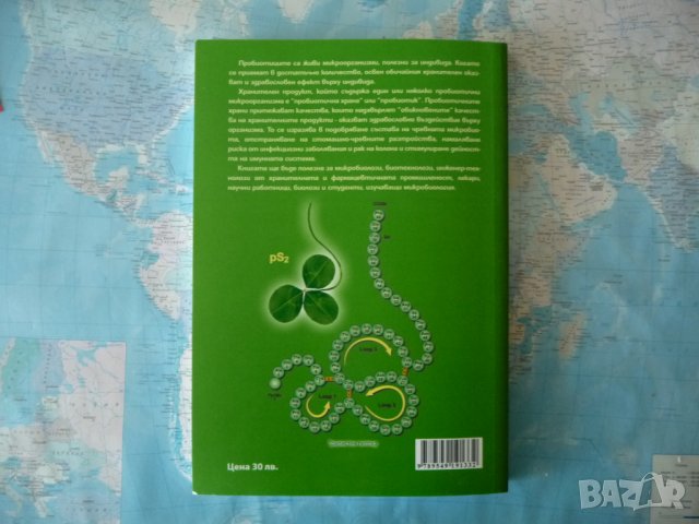 Пробиотици Минало, настояще и бъдеще Христо Чомаков здраве храна, снимка 4 - Специализирана литература - 41319746