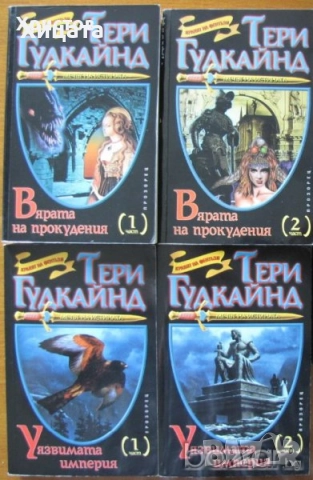 В.Суворов;Н.М.Николов;И.Бунич;Р.Л.Стайн;Т.Гудкайнд;Г.Ифандиев;Деникен;Клавел;Пол Джонсън.Г.Г.Маркес;, снимка 7 - Енциклопедии, справочници - 11464203