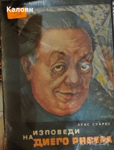 Луис Суарес - Изповеди на Диего Ривера (1966)