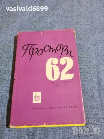 "Простори 62" - литературен алманах 