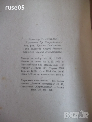 Книга "Гроздолечение - Ст. Стаматов" - 52 стр., снимка 8 - Специализирана литература - 52791777