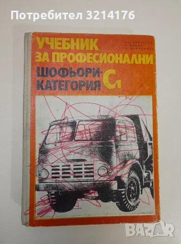 Учебник за професионални шофьори - категория С1 - Ц. Козарски, Ф. Йоцов, Д. Бабукчиев