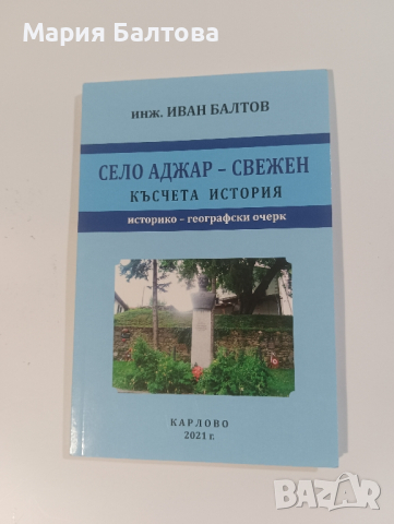 Книги и родословни дървета от с.Свежен автор ИВАН БАЛТОВ, снимка 3 - Други - 44560661