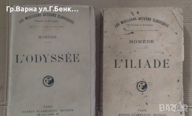 Илиада и одисея Омир На френски  комплект 50лв