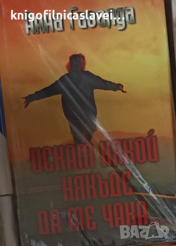 Анна Гавалда - Искам някой някъде да ме чака (2004)