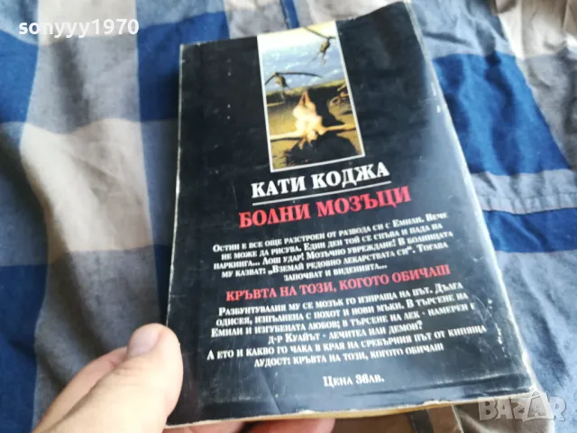 КАТИ КОДЖА-БОЛНИ МОЗЪЦИ 0505250740, снимка 5 - Художествена литература - 50158449