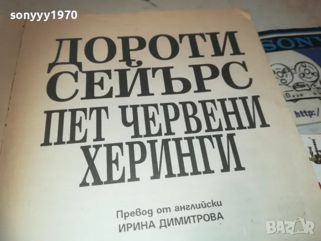 *ПЕТ ЧЕРВЕНИ ХЕРИНГИ 0810241037, снимка 2 - Художествена литература - 47505043