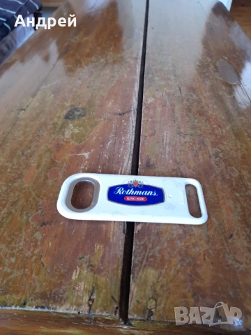 Стара отварачка Rothmans