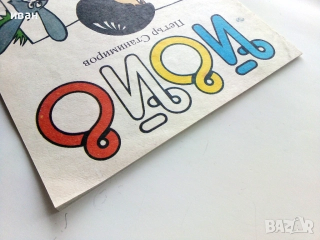 Йойо -Петър Станимиров - 1987г., снимка 13 - Детски книжки - 53564077