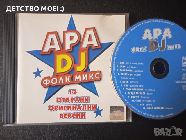 АРА DJ ФОЛК МИКС - оригинален диск поп-фолк, чалга музика