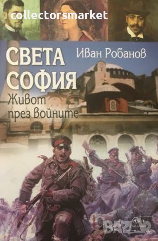 Света София: Живот през войните