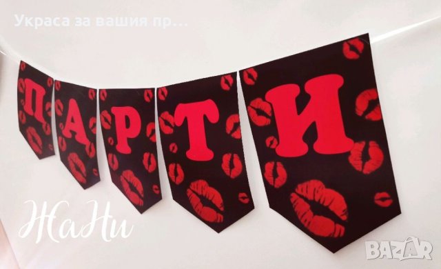Надпис за ергенско парти , снимка 2 - Други - 41573162
