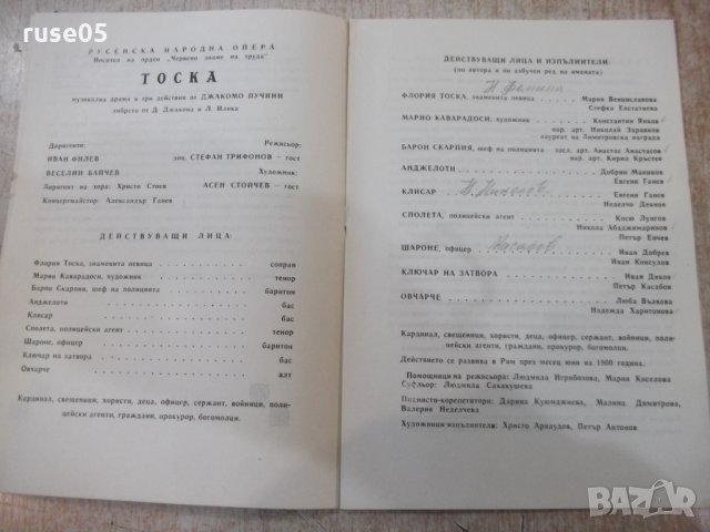 Програма "Русенска народна опера - *Тоска*" - 1, снимка 4 - Други - 35917240