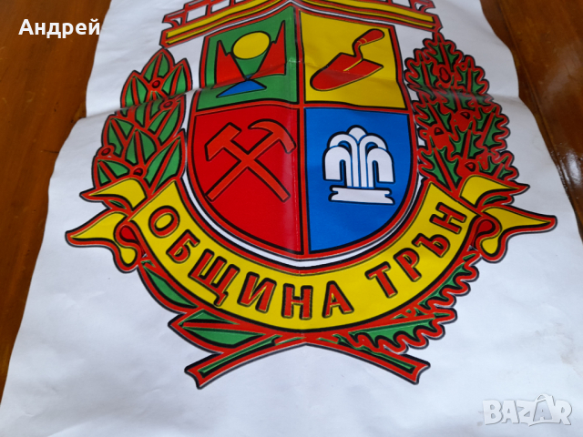 Герб град Трън, снимка 3 - Колекции - 36115622