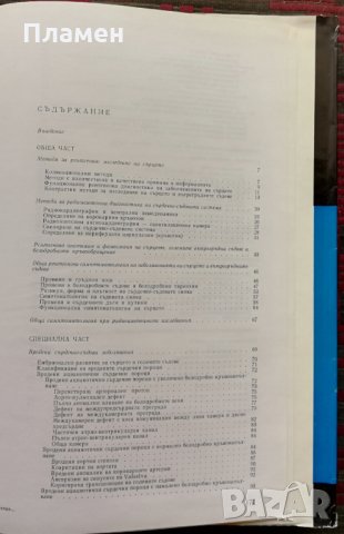 Рентгенова и радиоизотопна диагностика на заболяванията на сърцето и големите съдове, снимка 5 - Специализирана литература - 35848291