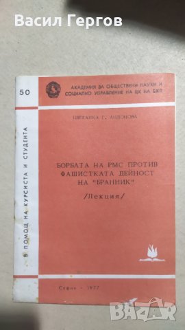 Борбата на РМС против фашистката дейност на "Бранник" , снимка 1 - Българска литература - 34035271