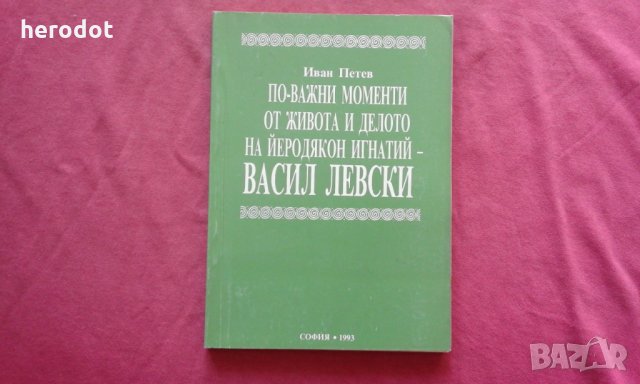 По-важни моменти от живота и делото на Йеродякон Игнатий - Васил Левски