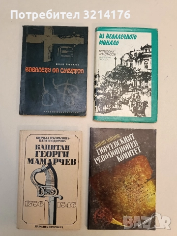 Кавалери на смъртта - Иван Йовков
