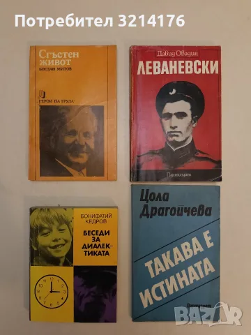 Сгъстен живот - Богдан Митов