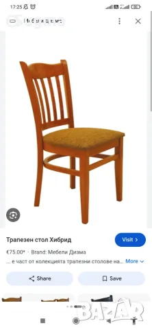 Търся само седалка за такъв стол