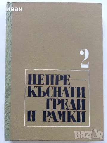 Непрекъснати греди и рамки -Г.Иванов,М.Замфиров - част 2 - 1974 г. 