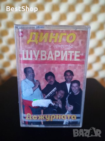 Динго и Оркестър Шуварите - Дежурната