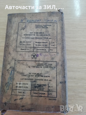 Лагери основни 4-ти ремонт Маз, ЯМЗ-236, СССР