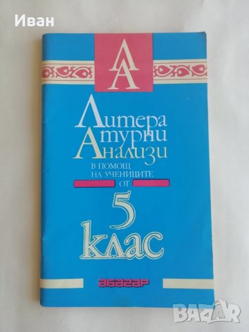 Литературни анализи в помощ на учениците от 5. клас - Ив. Радев, В. Русева - само по телефон!