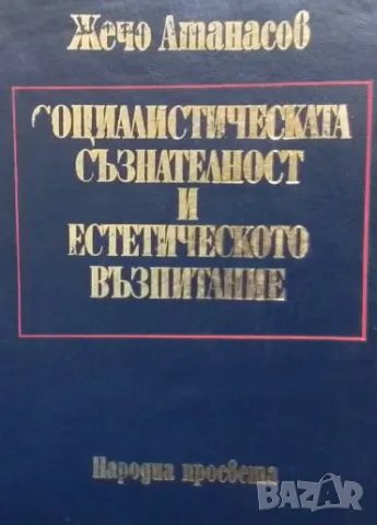 Социалистическата съзнателност и естетическото възпитание Жечо Атанасов