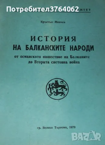 История на Балканските народи от Османското нашествие на ... Кръстьо Манчев