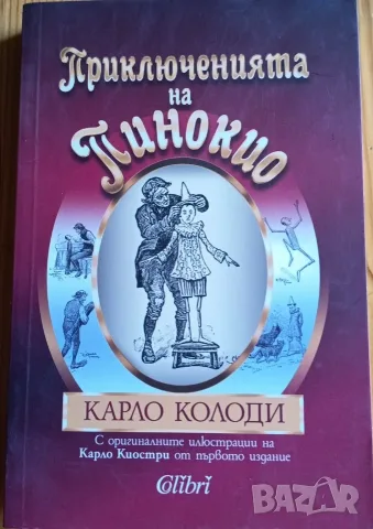 Приключенията на Пинокио – Карло Колоди (изд. „Колибри“)