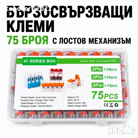 Бързосвързващи клеми PA1803 – 75 броя с лост, 2/3/5 позиции и кутия
