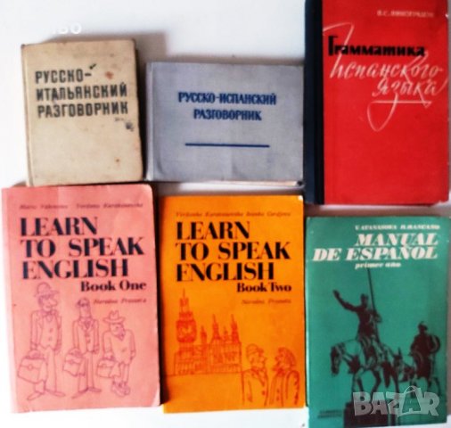 Продавам учебници и разговорници – испански, италиански, френски, английски, снимка 1 - Чуждоезиково обучение, речници - 35816294