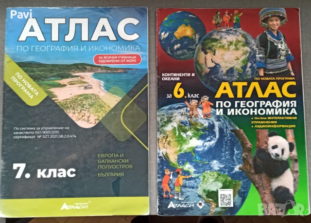 Атлас по география и икономика 