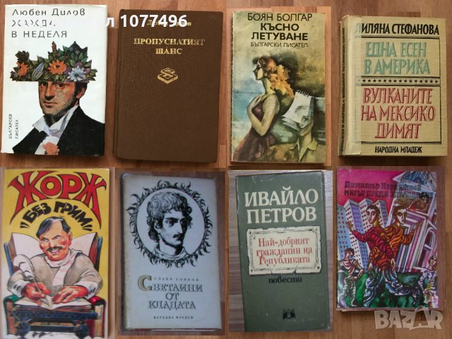 25 бр Книги Световна Класика Художествена Литература Романи Повести , снимка 13 - Художествена литература - 14779563