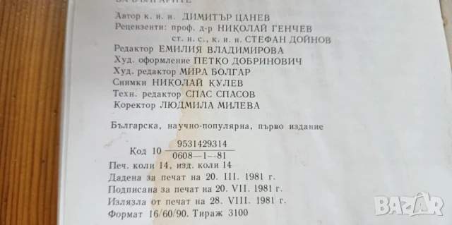 За българите Чужда историческа българистика през 18-19век - Димитър Цанев, снимка 5 - Българска литература - 51301034