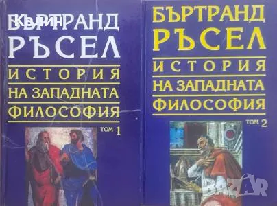 История на западната философия. Том 1-2-Бъртранд Ръсел