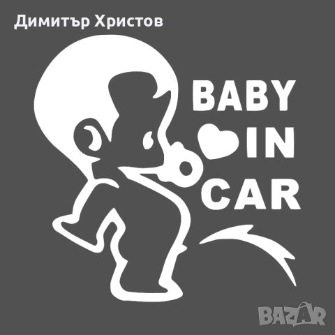 Стикери бебе в колата - Baby on board, снимка 4 - Други - 44320052