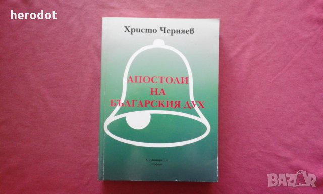 Апостоли на българския дух - Христо Черняев, снимка 1