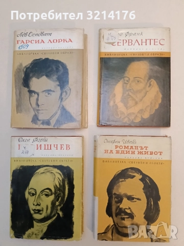 Романът на един живот. Балзак - Стефан Цвайг