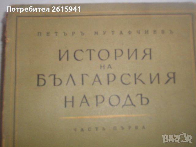 Стари Книги:1943г-"История на българския народ"П.Мутавчиев/1942г-"Кратка история на българите"-Н.Ста, снимка 7 - Антикварни и старинни предмети - 39493190