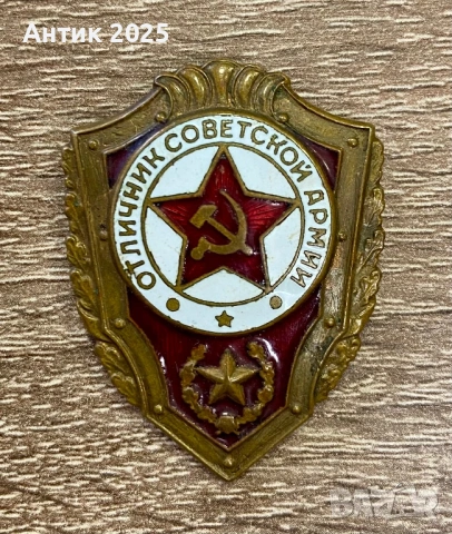 Значка „Отличник на Съветската армия“, месинг, тежка (≈12 г), оригинал СССР