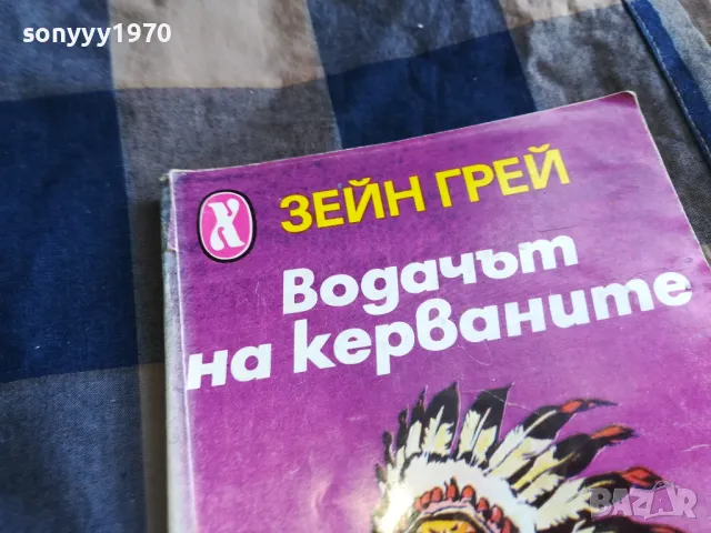 ВОДАЧЪТ НА КЕРВАНИТЕ 0405251440, снимка 4 - Други - 50151802