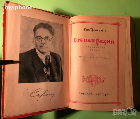 Стара Книга Степан Разин / Ст.Злобин, снимка 3 - Художествена литература - 49203261
